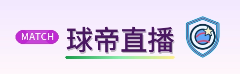 球帝直播 Logo